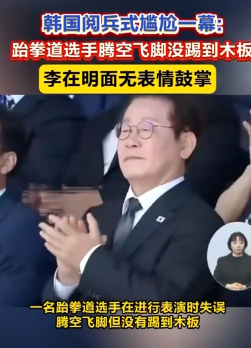 韩国阅兵发生令人尴尬的一幕，总统李在明强忍住尴尬在鼓掌。
本来阅兵出现失误也是在