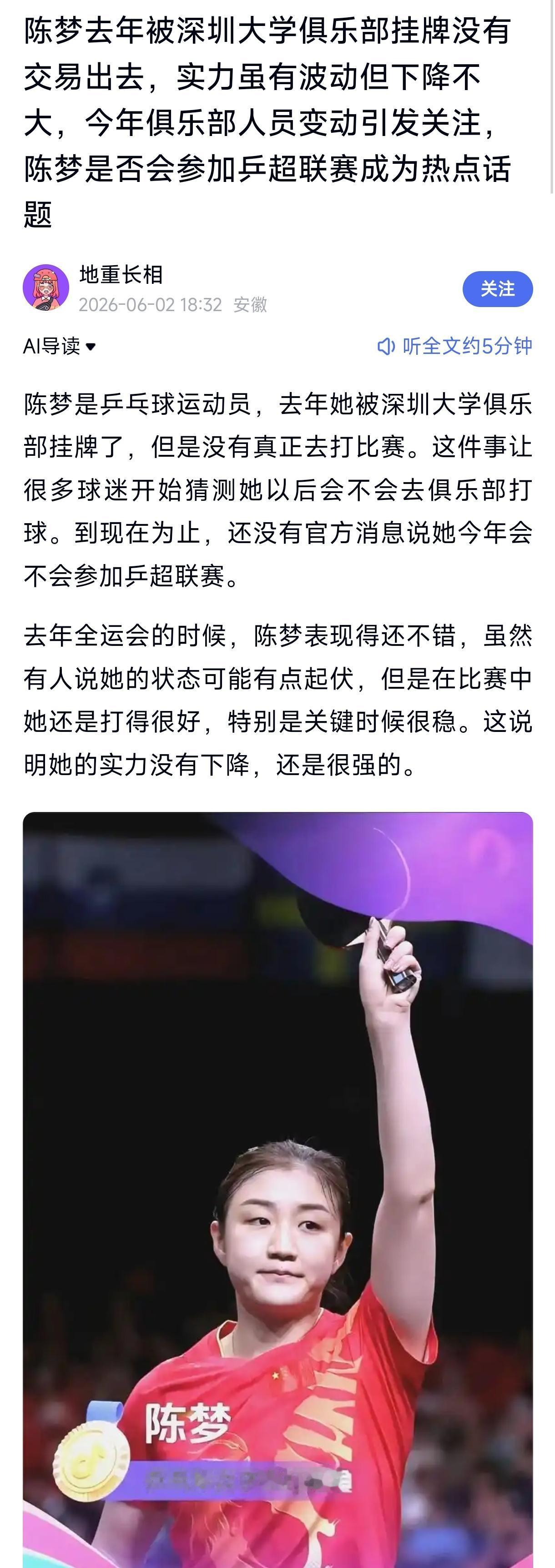 该说法不实，没有深圳大学挂牌陈梦、最终流拍没成交的官方记录 。
1. 2024赛