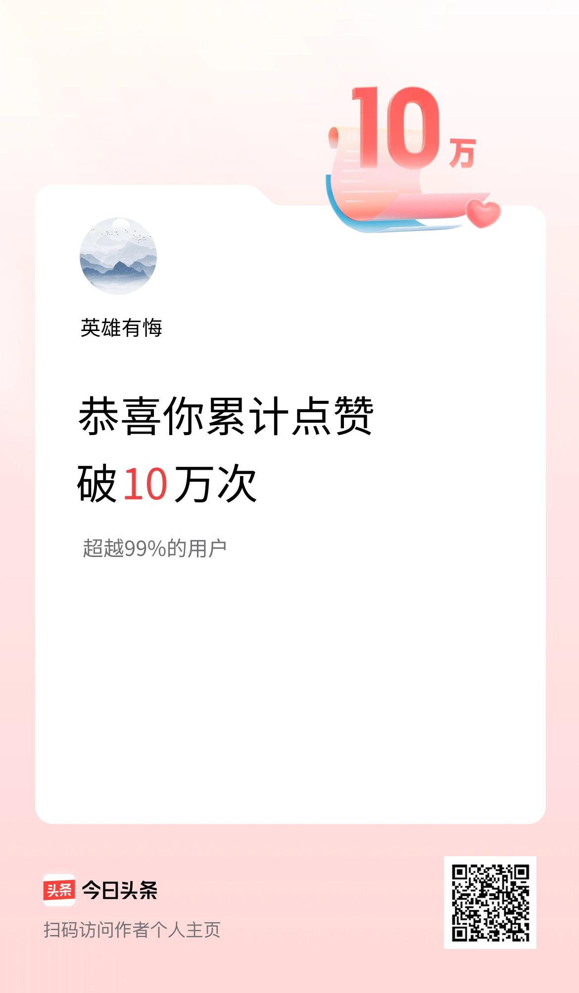 我在头条累计点赞破10万啦！