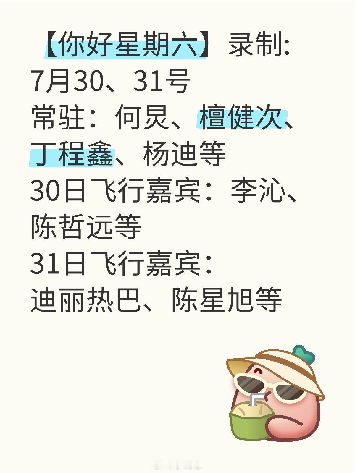 你好星期六[超话]【你好星期六】录制:7月30、31号常驻：何炅、檀健次、丁程鑫