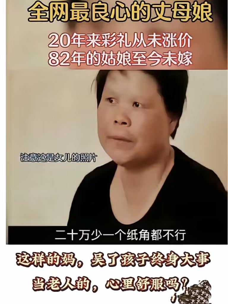 就因为母亲咬死二十万彩礼不松口，

女儿从二十多岁等到四十多岁，半辈子的青春就这