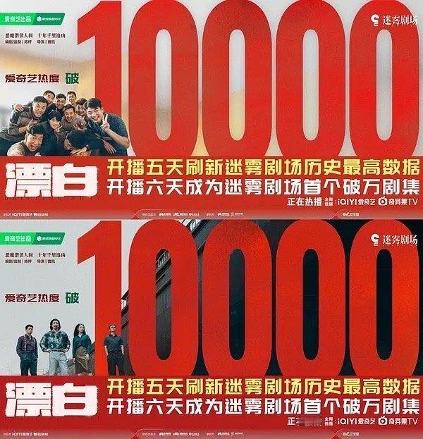 漂白破万！创历史记录！爱奇艺首部15集内短剧单更破万！创造历史！A级剧，短集数，