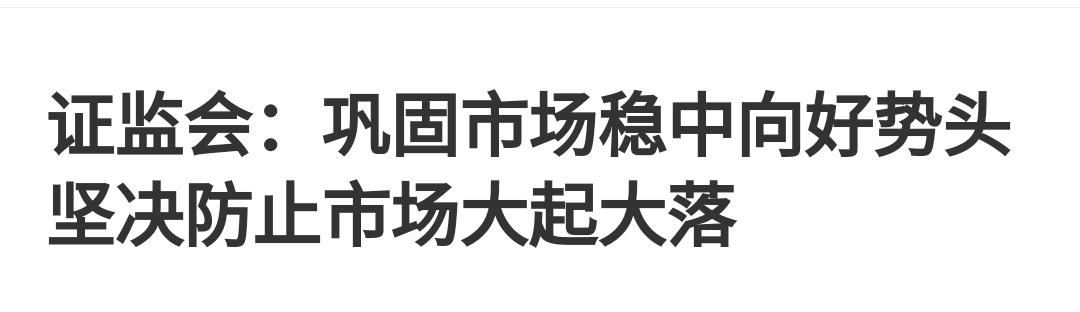 周未会议重申：巩固市场稳中向好势头，坚决防止市场大起大落。
十七连阳后四连跌，若