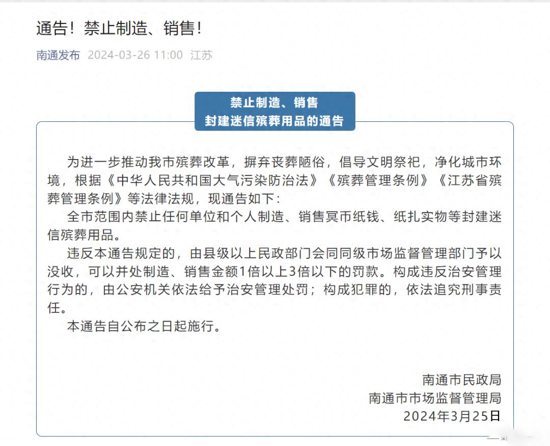 很多人说南通禁止销售殡葬用品，这个概括是不准确的。

南通那个文件标题的措辞是“
