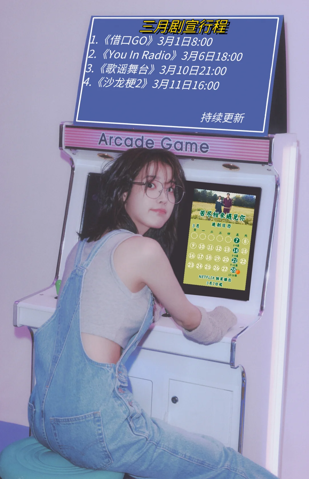 IU《苦尽柑来遇见你》三月剧宣行程