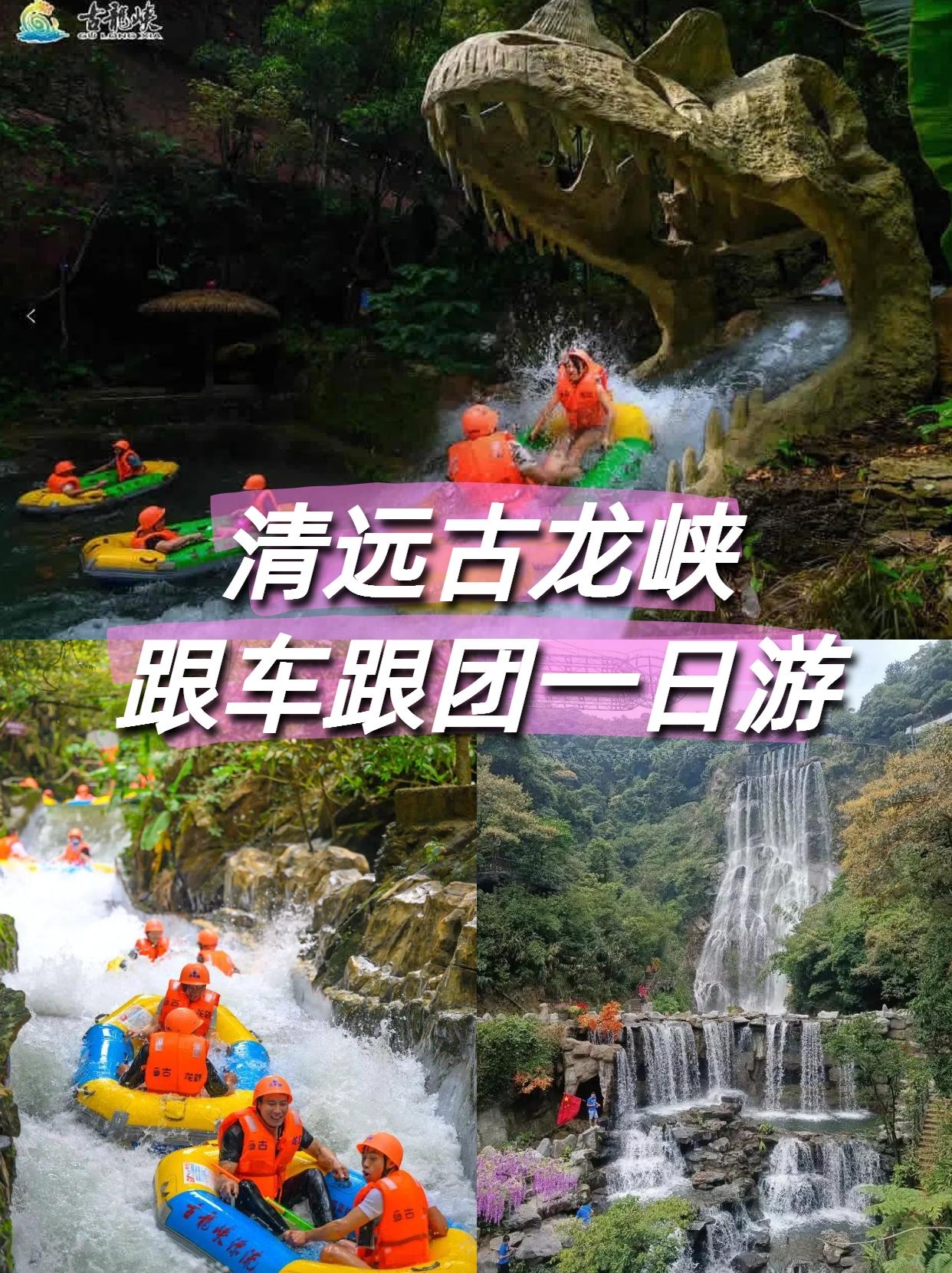 清远古龙峡漂流跟团一日游开启！广州、深圳、东莞三地可上车……

广 / 深 / 
