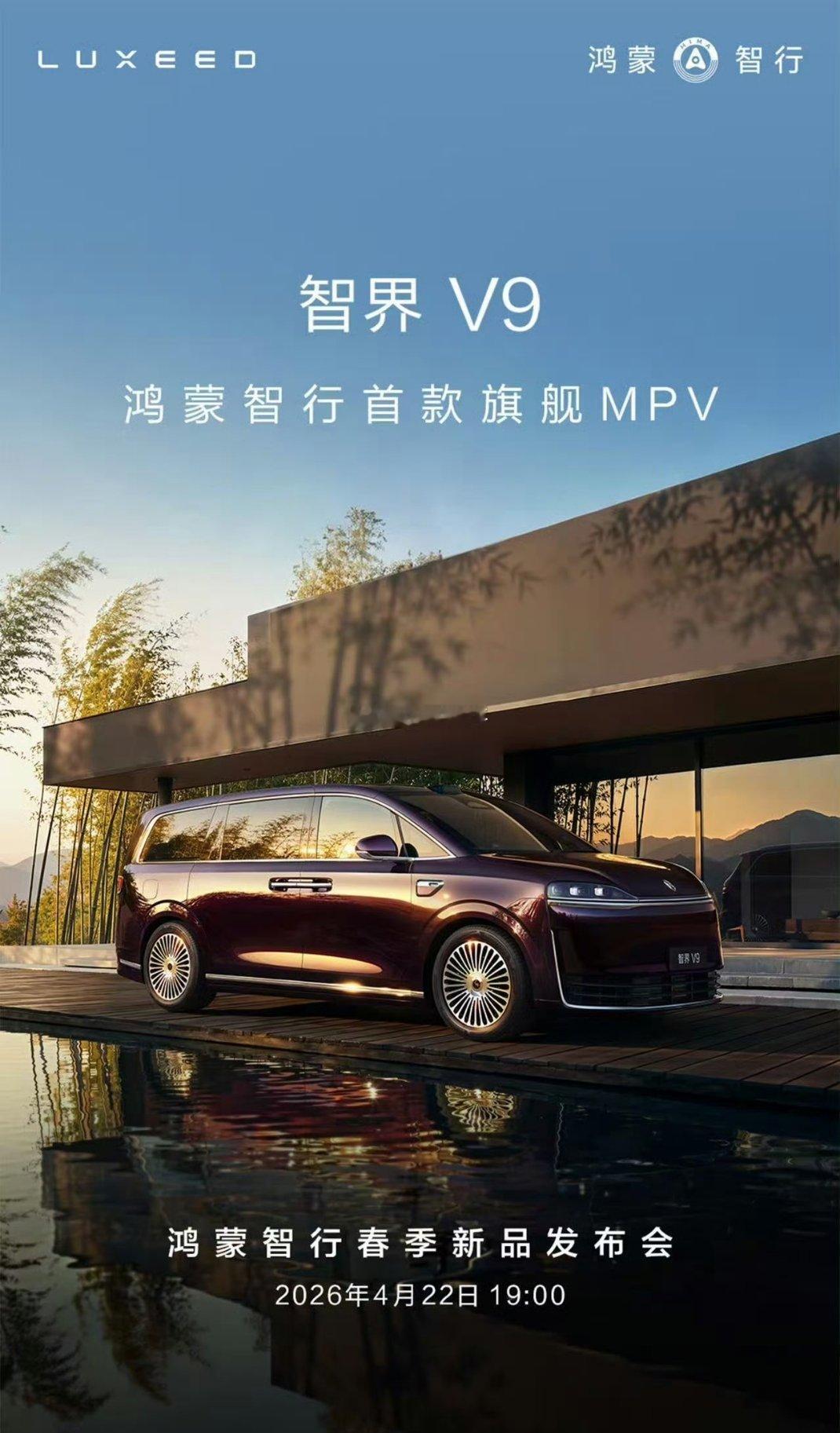 智界V9将于4月22日开启预订鸿蒙智行旗舰MPV智界V9正式定档4月22日，不仅