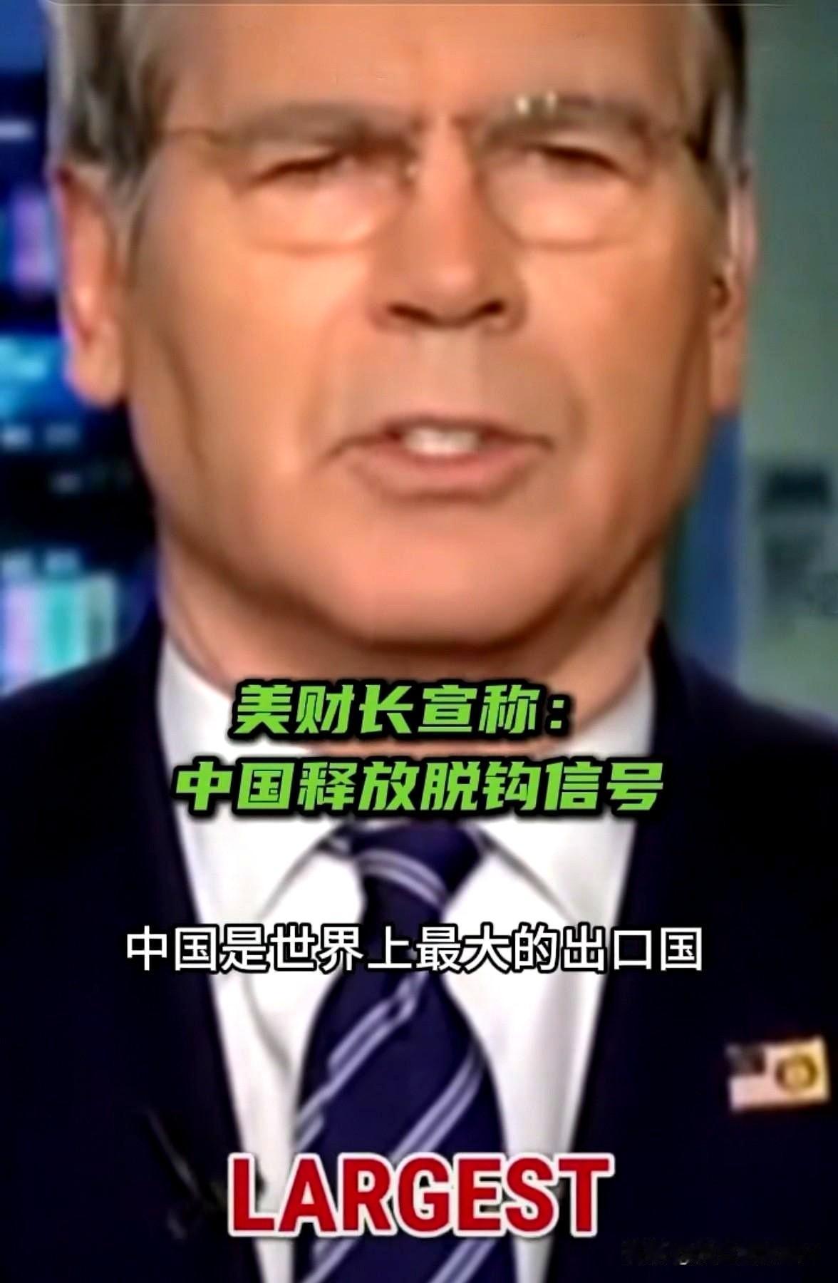 据美媒报道，美国财长贝森特近日在接受媒体采访时表示，中方最近一系列的动作表明，他