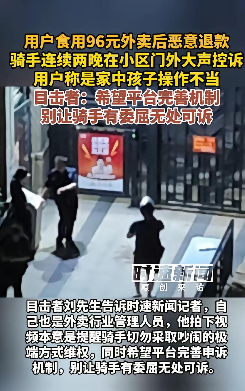 活不起了！深圳，一骑手连续两晚在小区门外大声控诉，原因是他送了一单96元的外卖，