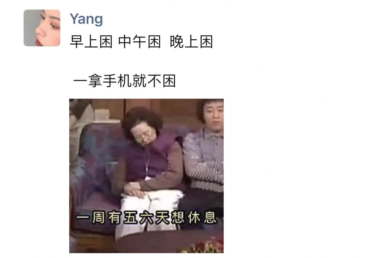 《原来手机是治疗犯困的神器》 ​​​
