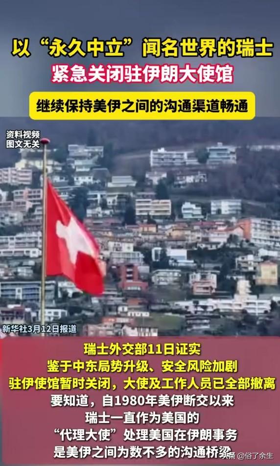 瑞士突然关闭驻伊朗大使馆，这个为美伊代办事务46年的“中间人”退场，释放危险信号