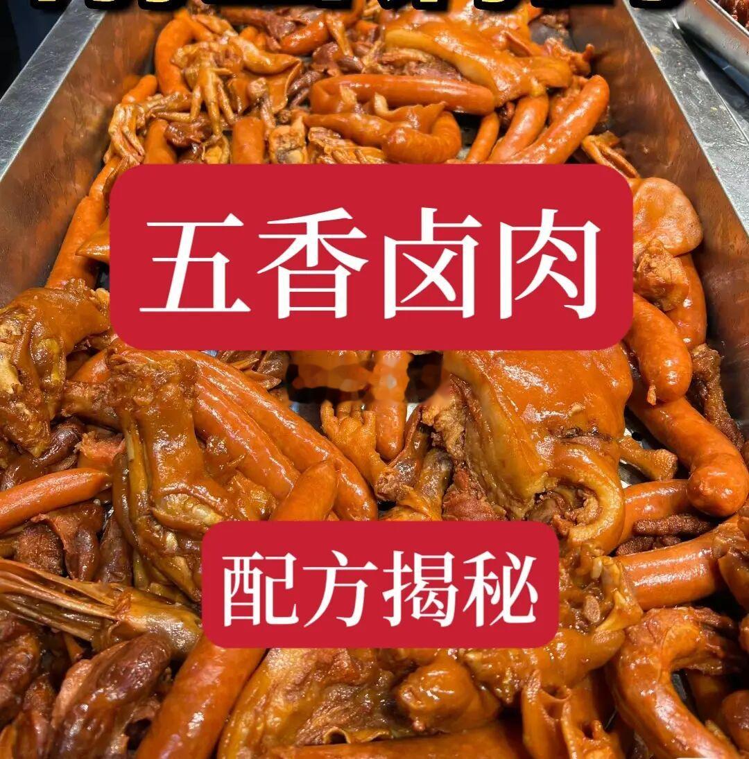 好不容易才拿到的五香卤肉技术