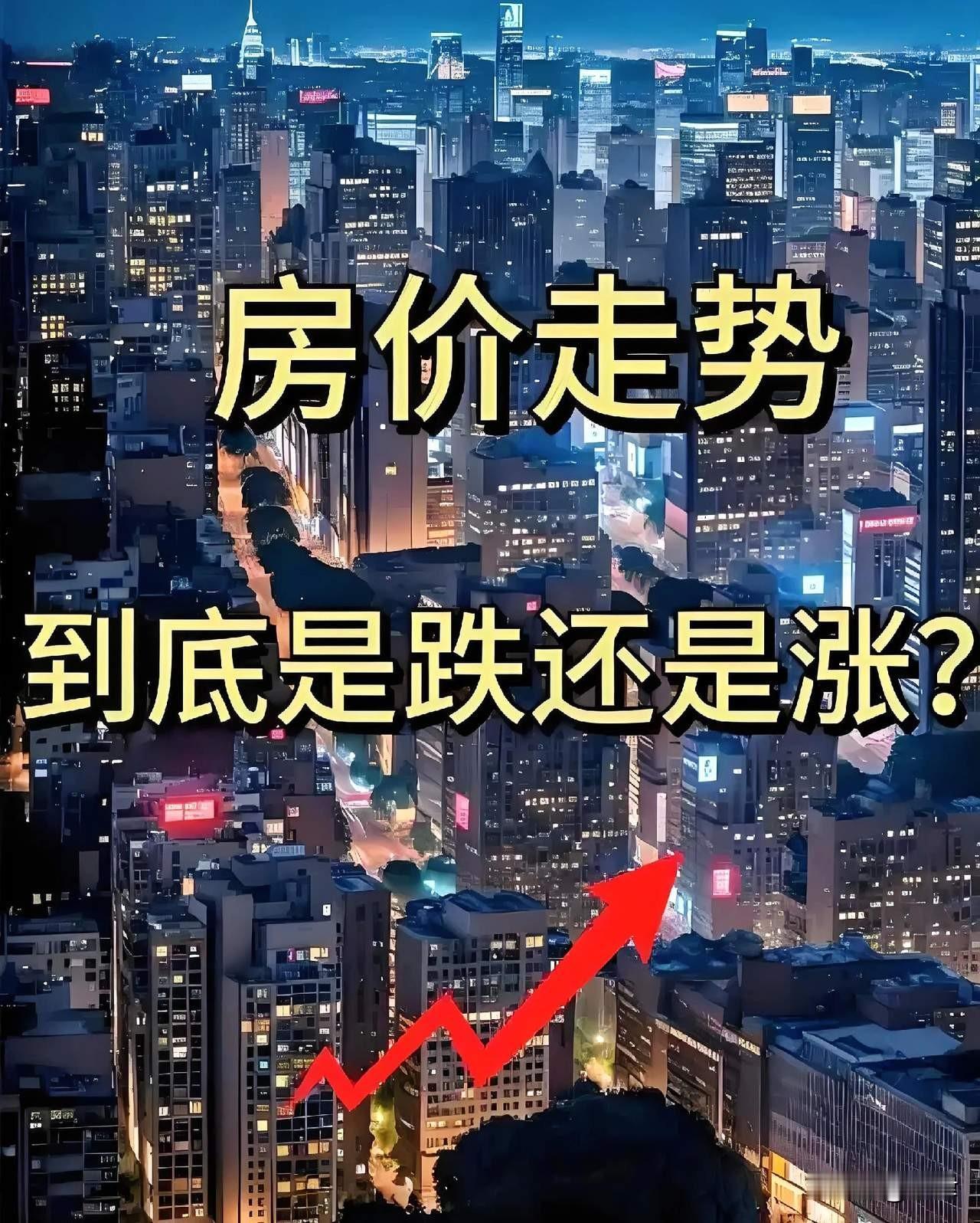 2026年4大能量注入楼市，楼价再跌那是天方夜谭！

1.政策
历史上单这一股能