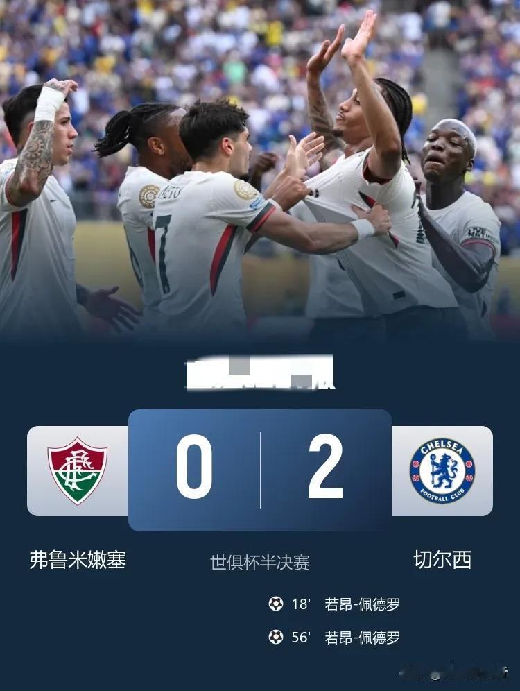 世俱杯切尔西2：0击败弗鲁米嫩塞打进决赛，这谁能想到呀！直接赚麻了，奖金至少破1