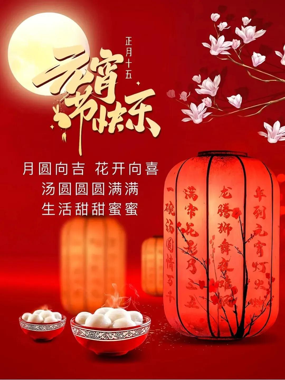 元宵佳节，月圆，人圆，事事圆；花好，岁好，年年好！人踏春阳，安康吉祥；月色婵娟，