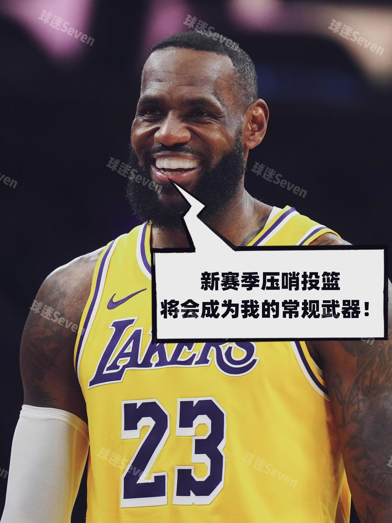 超远压哨不计入个人投篮！老詹开心坏了！
今日，NBA名记Shams报道称，新赛季