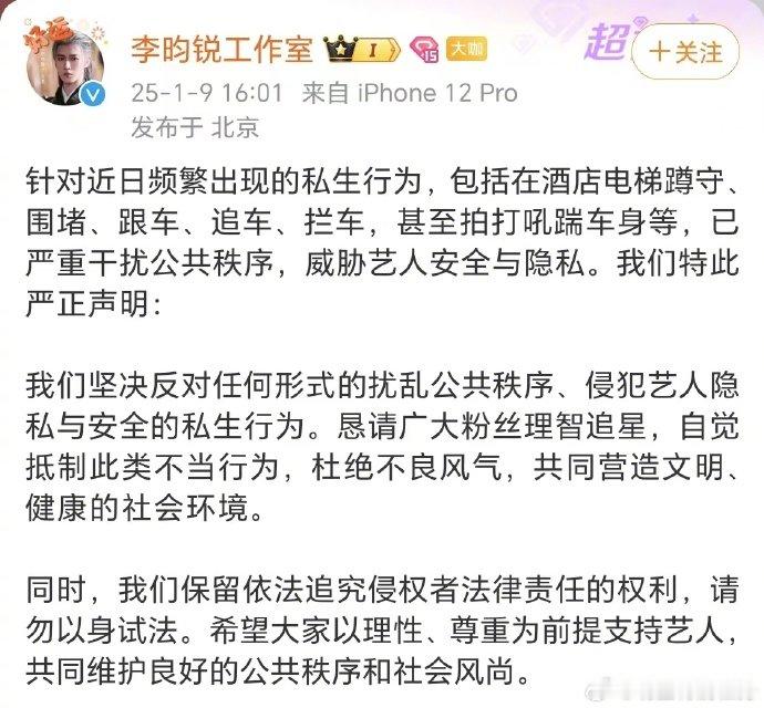 李昀锐方恳请理智追星  9日，发声明称，近日频繁出现的私生行为已严重干扰公共秩序