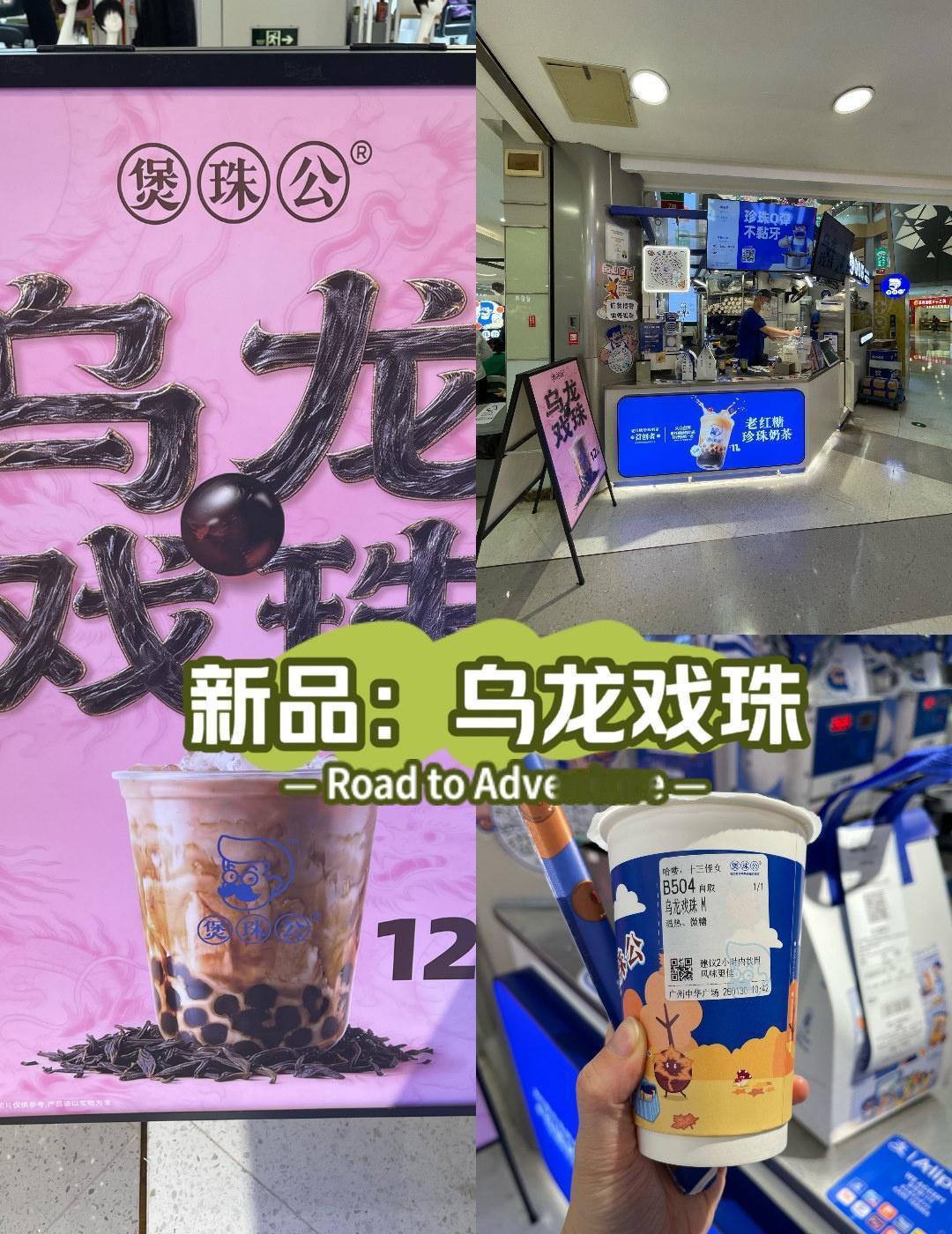 是谁喝到了煲珠公新品啊🥤
📍广州 煲珠公·老红糖珍珠奶茶(中华广场店)
煲珠