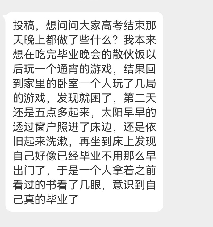 粉丝投稿：来说说你高考结束那天晚上都做了些什么？ ​​​