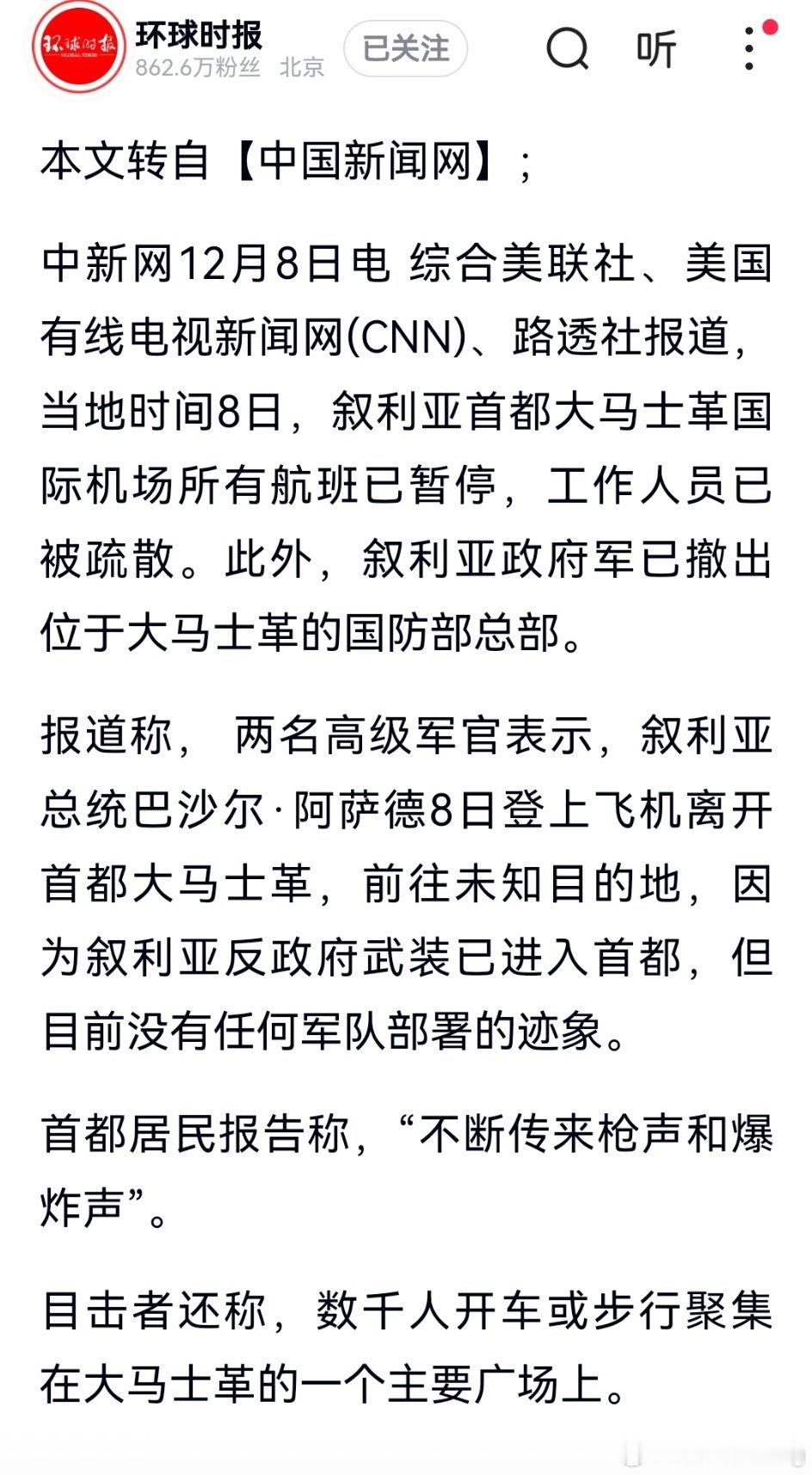 外媒报道，叙利亚首都国际机场所有航班暂停，政府军撤离国防总部。叙利亚总统巴沙尔·