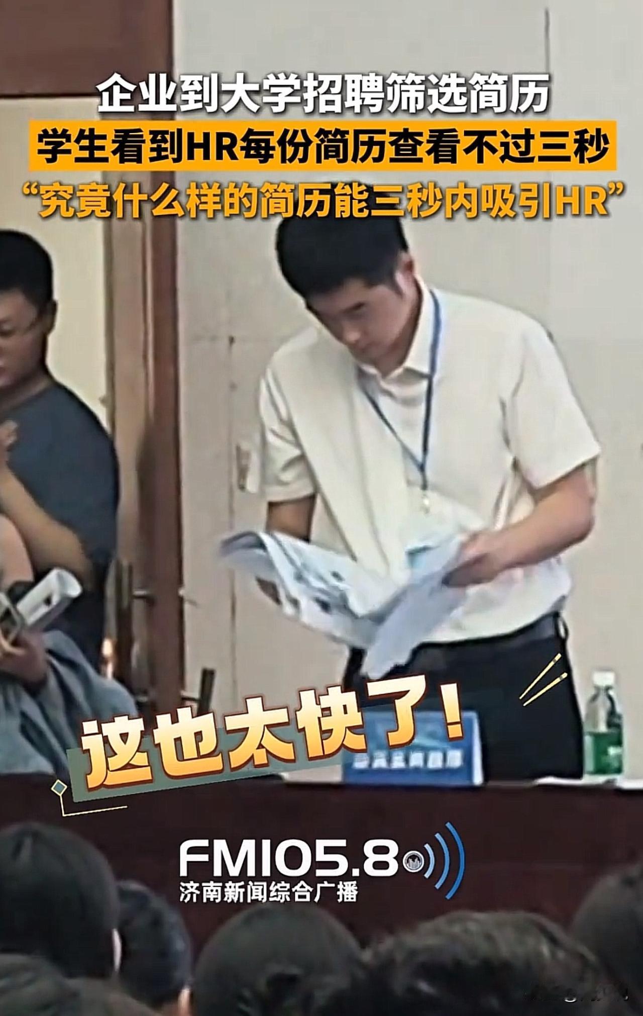 #企业校招HR看每份简历不超过3秒#“这也太快了，看着都压力大！”一段企业校招筛