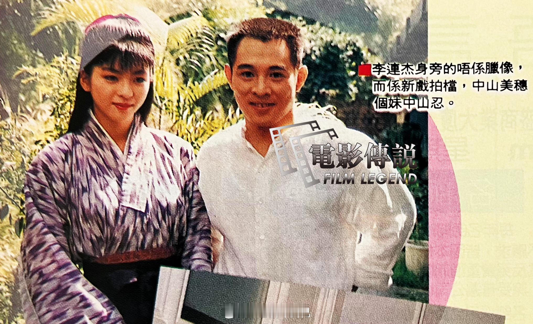 電影傳說扫描 1994年，电影《精武英雄》的片场，李连杰 与女主中山忍 的合影。