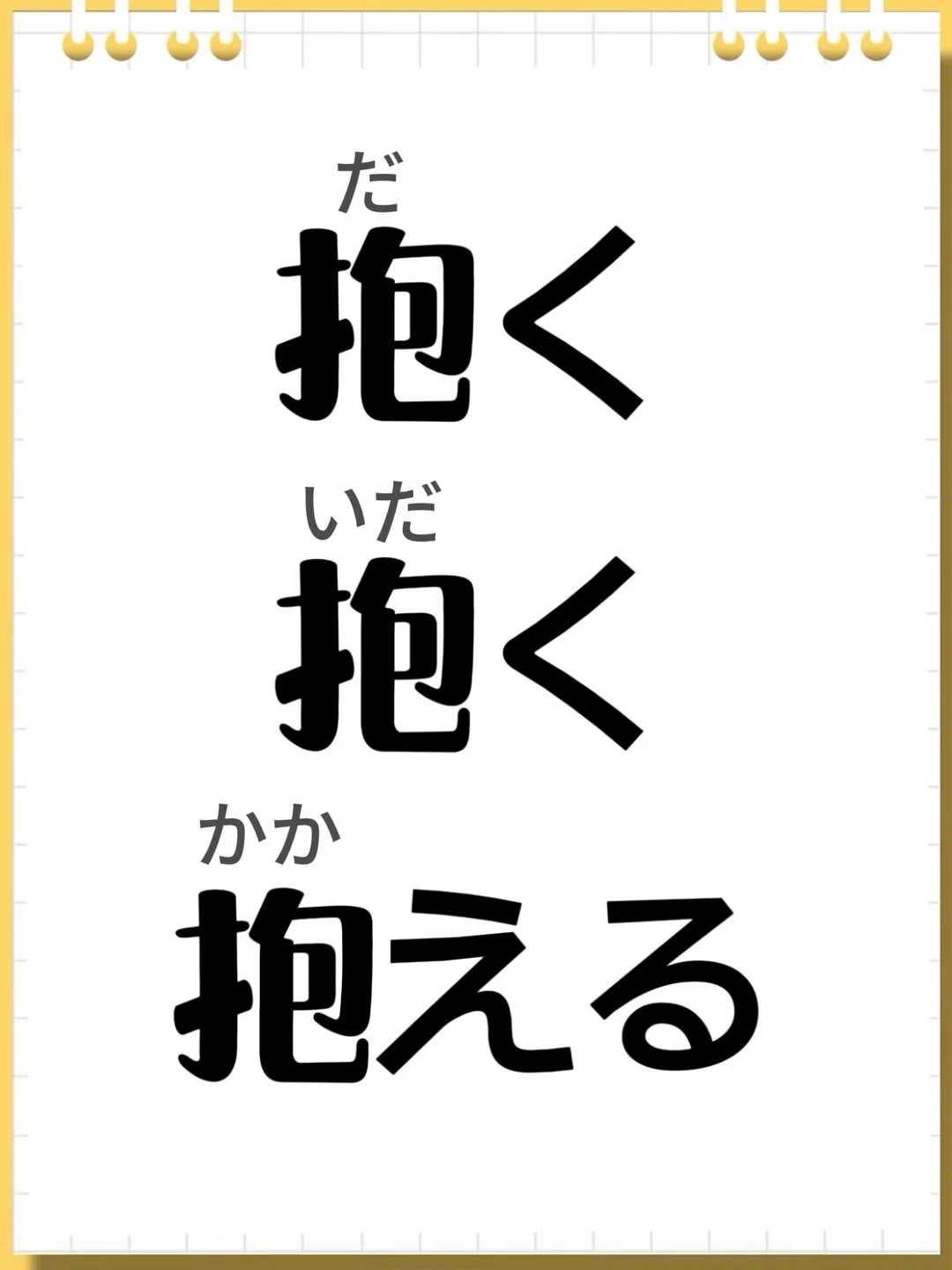 一次讲清だく、いだく、かかえる的区别