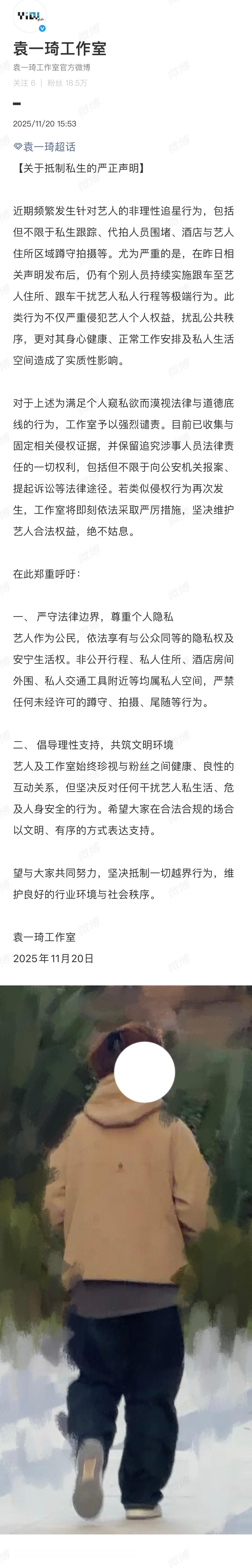 袁一琦工作室发布：关于抵制私生的严正声明！支持！ 