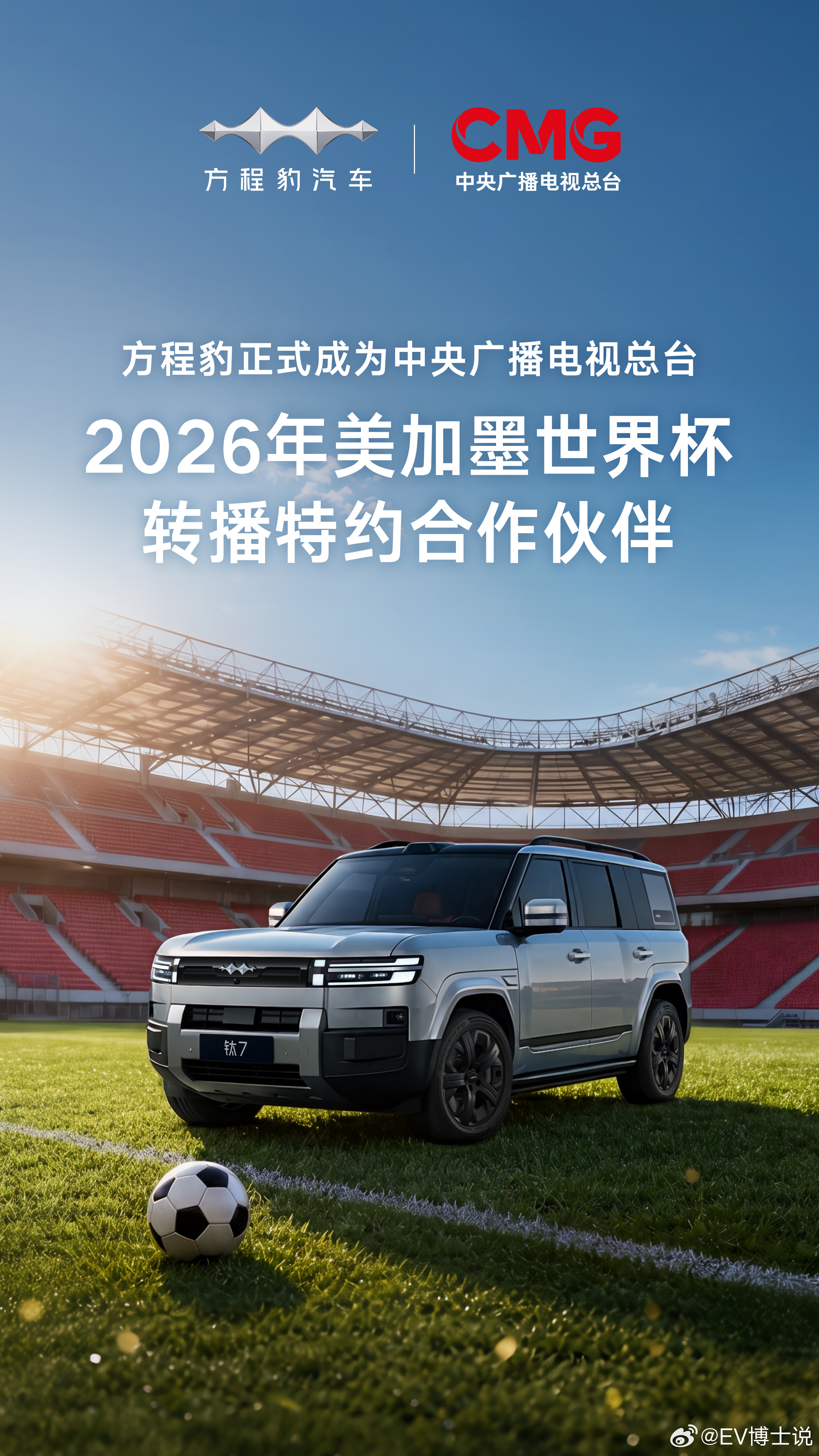 正式官宣🎉腾势、方程豹携手央视总台，成为2026年美加墨世界杯转播特约合作伙伴