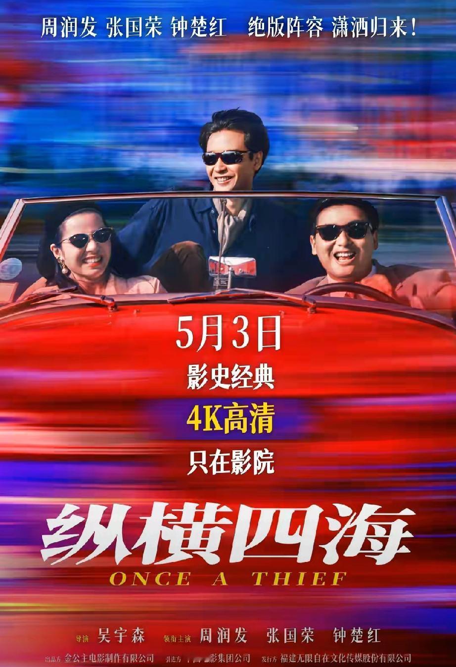 等了35年！《纵横四海》4K修复版内地定档，周润发张国荣钟楚红大银幕重聚
 
 