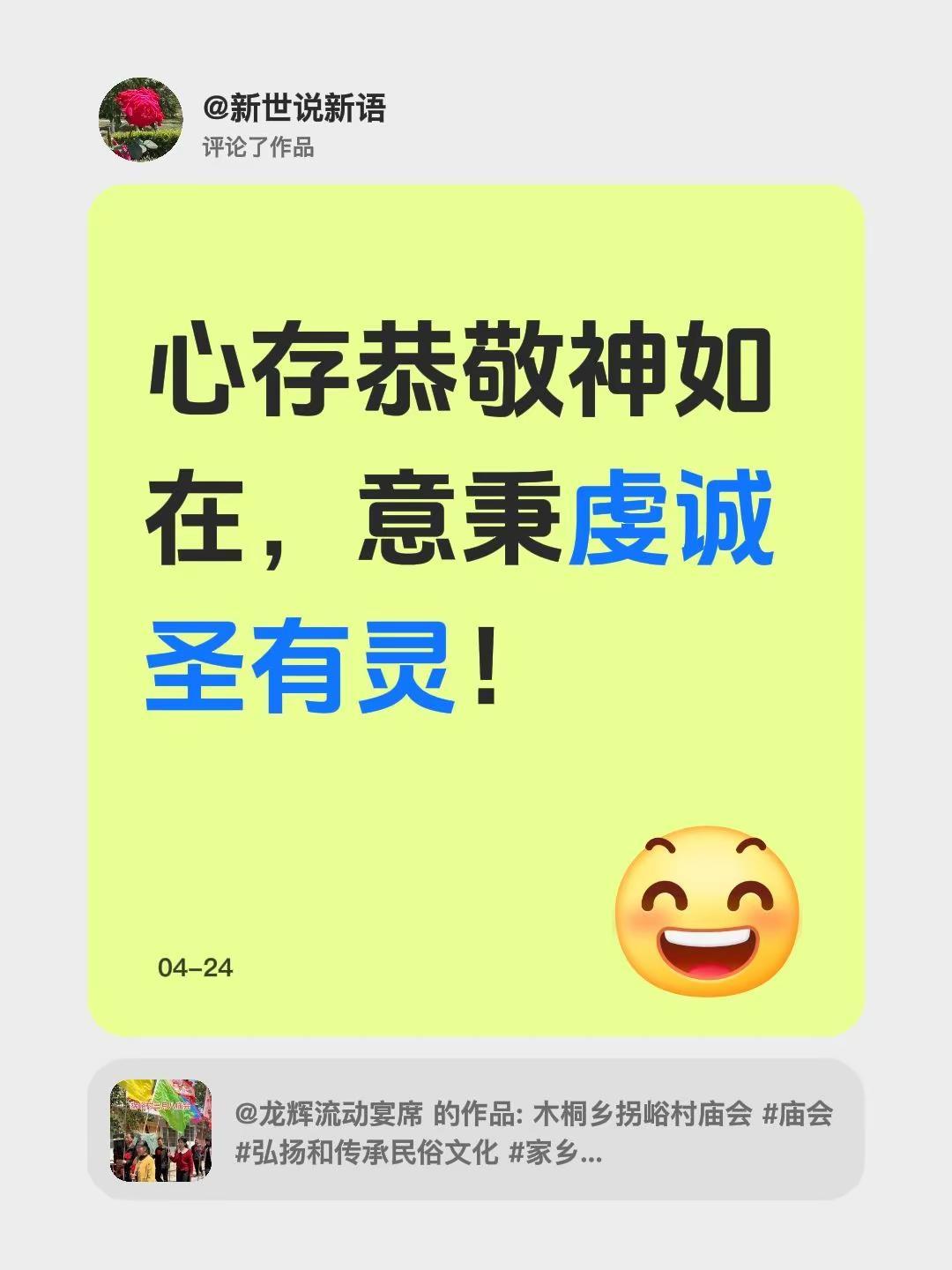 我评论了@龙辉流动宴席 的作品：心存恭敬神如在，意秉虔诚圣有灵！