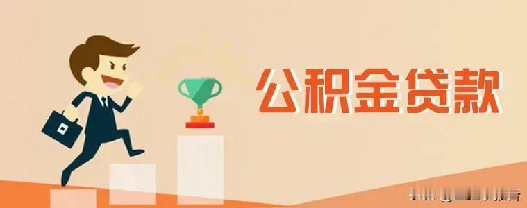 苏州市住房公积金再次为贷款松绑。
目前苏州市住房公积金中心公布了《个人贷款实施细