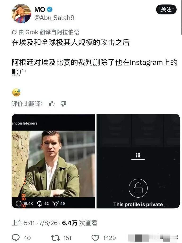 法国裁判关闭社交主页🔥
被球迷骂惨了，除了阿根廷人都在骂
阿根廷和埃及的比赛结