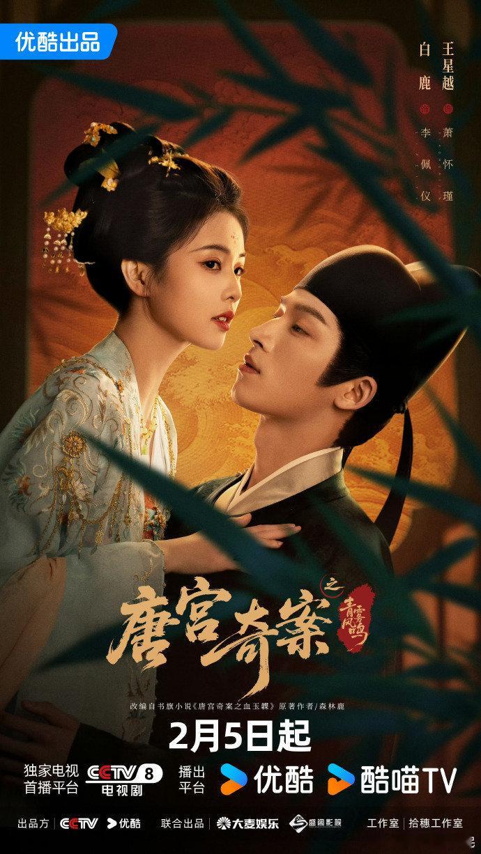 白鹿唐宫奇案定档海报 白鹿这款定档海报一出来直接拉满期待！绸缎轻扬勾勒唐宫韵味，