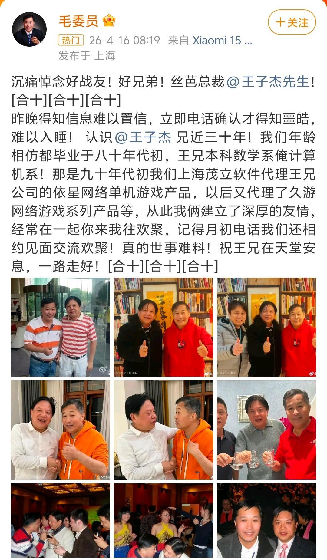 疑似有好友发文悼念丝芭总裁王子杰了…… 