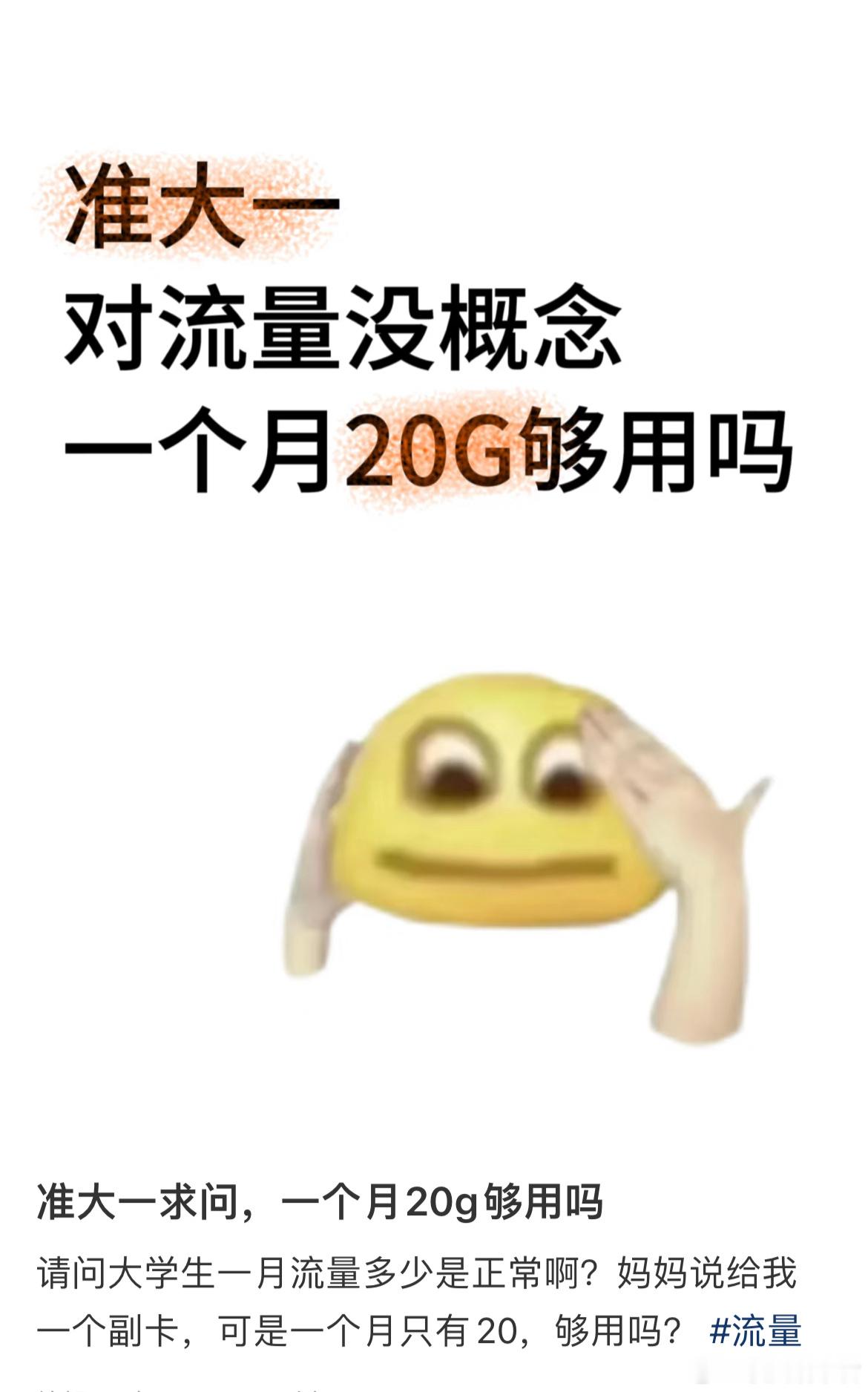 准大一求问，一个月20g够用吗 ​​​
