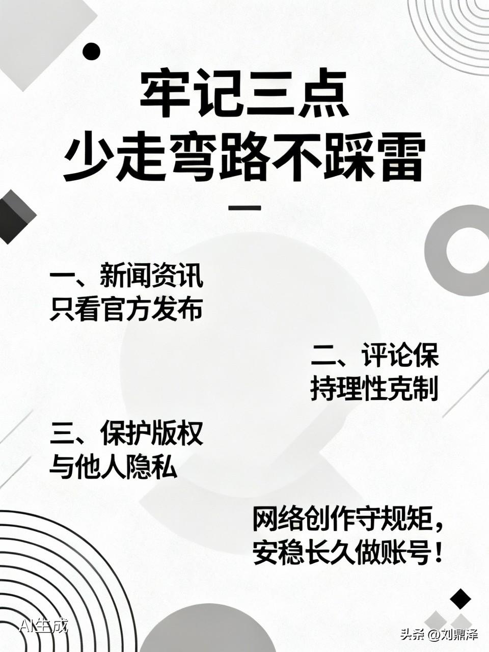 自媒体创作谨记三条，少踩坑、少惹麻烦
一、新闻资讯只看官媒，小道消息、不明网传内