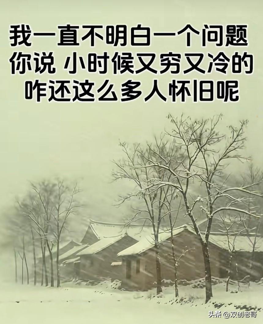 四种留恋过去的人
许多人都在问，过去那个时代距离现在不过五十来年，亲身经历者还有