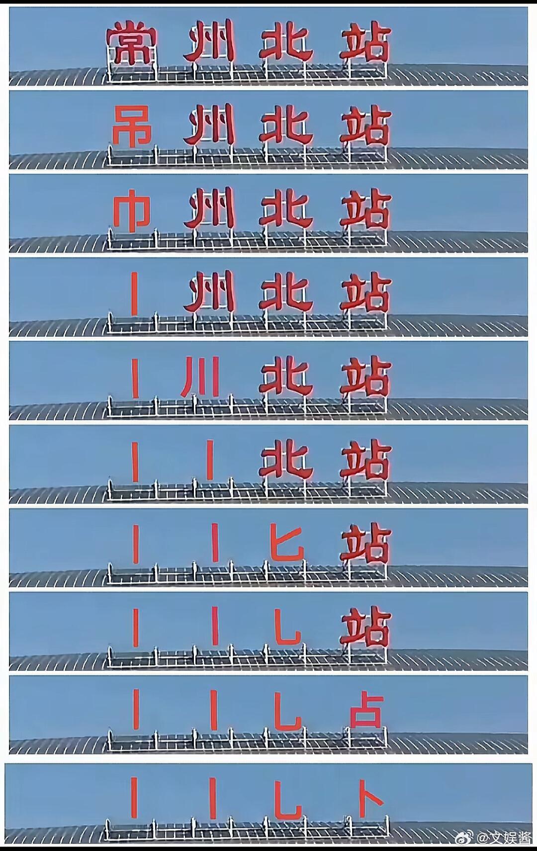 常州进球了孩子也疯了常州终于找回一笔画了，终于变一州了！啥时候能真正恢复全部笔画