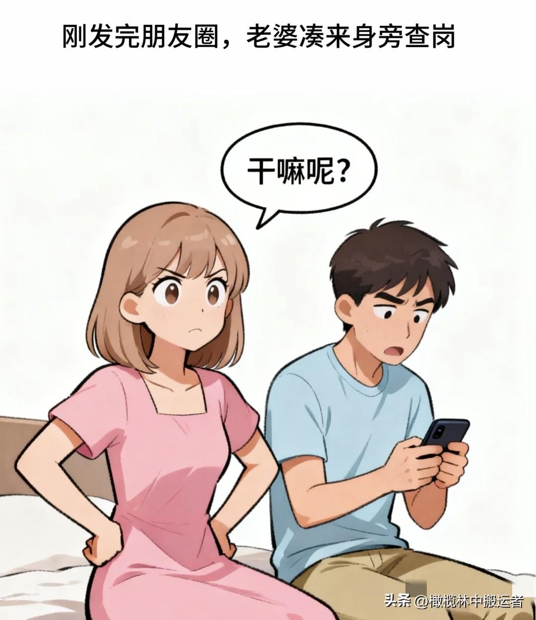 趣味漫画：老婆双手叉腰凑过来：干嘛呢？我攥紧手机眼神躲闪结巴：没……没干嘛。隔壁