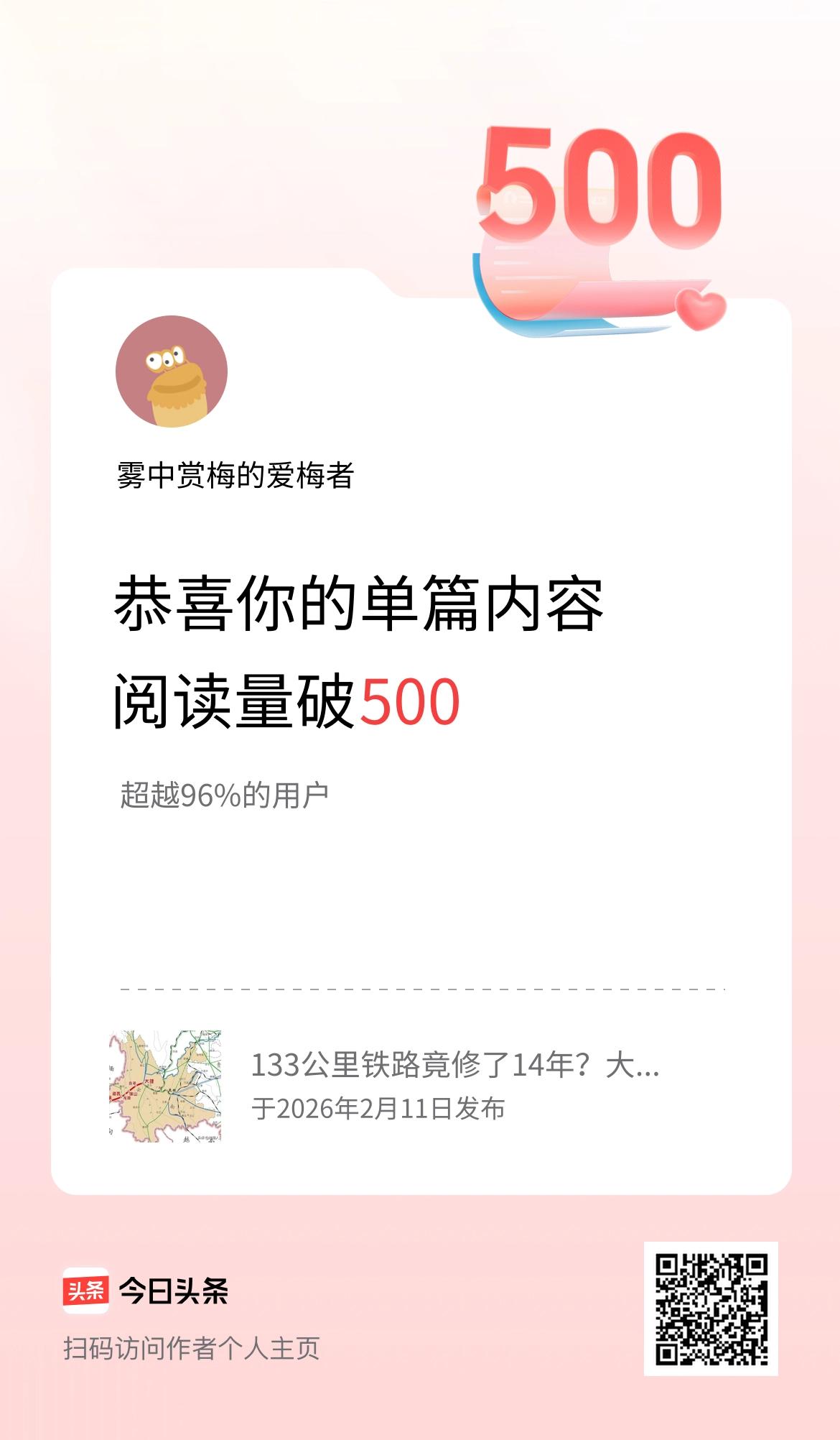 单篇内容获得阅读量破500啦！