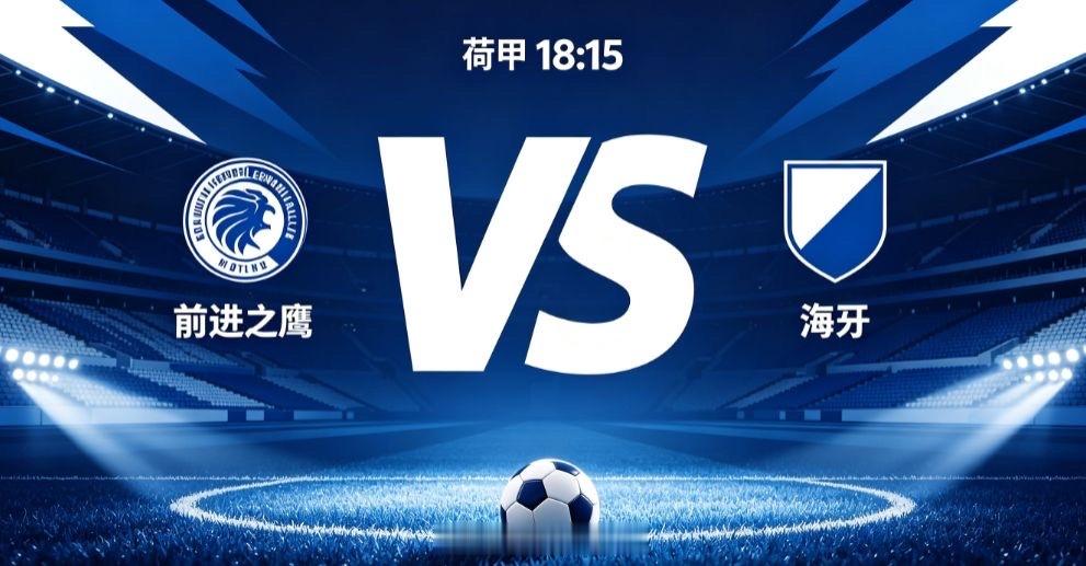 前进之鹰 vs 海牙（荷甲）荷甲本轮迎来前进之鹰主场对阵升班马海牙。前进之鹰新赛