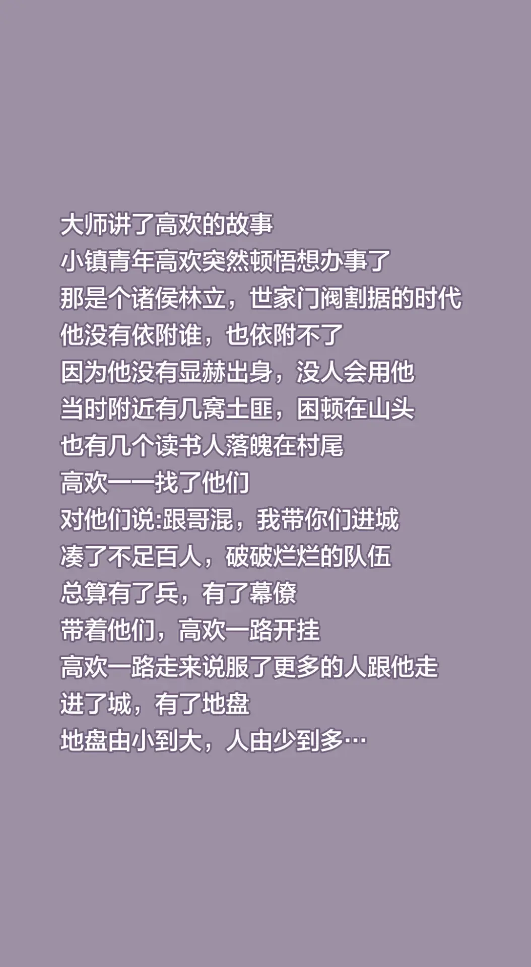大师讲了高欢的故事 小镇青年高欢突然顿悟想办事了 那是个诸侯林立，世家...