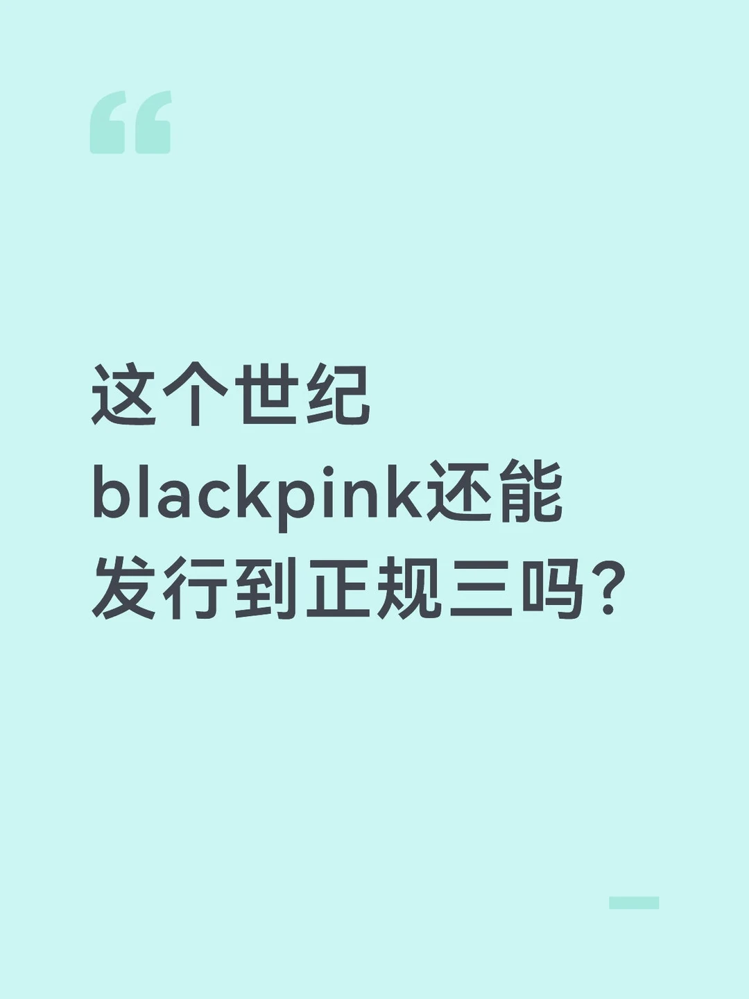 不明白就问 每日一问 抽象blackpink Kpop jennie ...