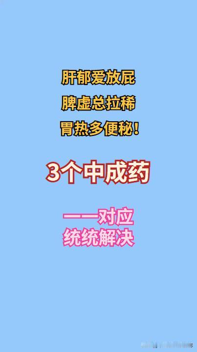 肝郁爱放屁、脾虚总拉稀、胃热多便秘！3个中成药，一一对应，统统解决！

1、逍遥