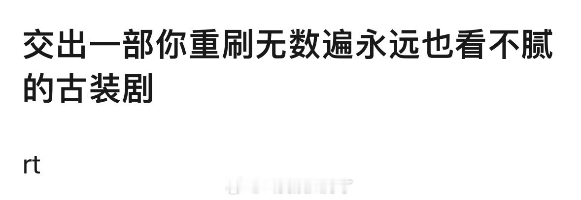 你重刷无数遍永远也看不腻的一部古装剧是什么？ 