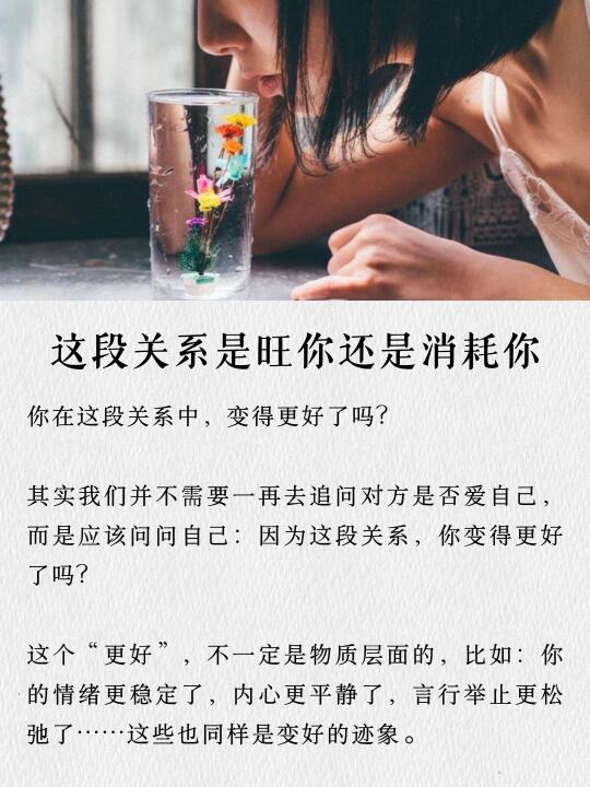 这段关系，是旺你还是消耗你？