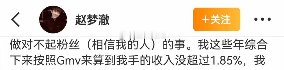 辛巴原四大徒弟均离开辛选赵梦澈透露这些年在辛选卖的GMV来算，到手没超过1.85