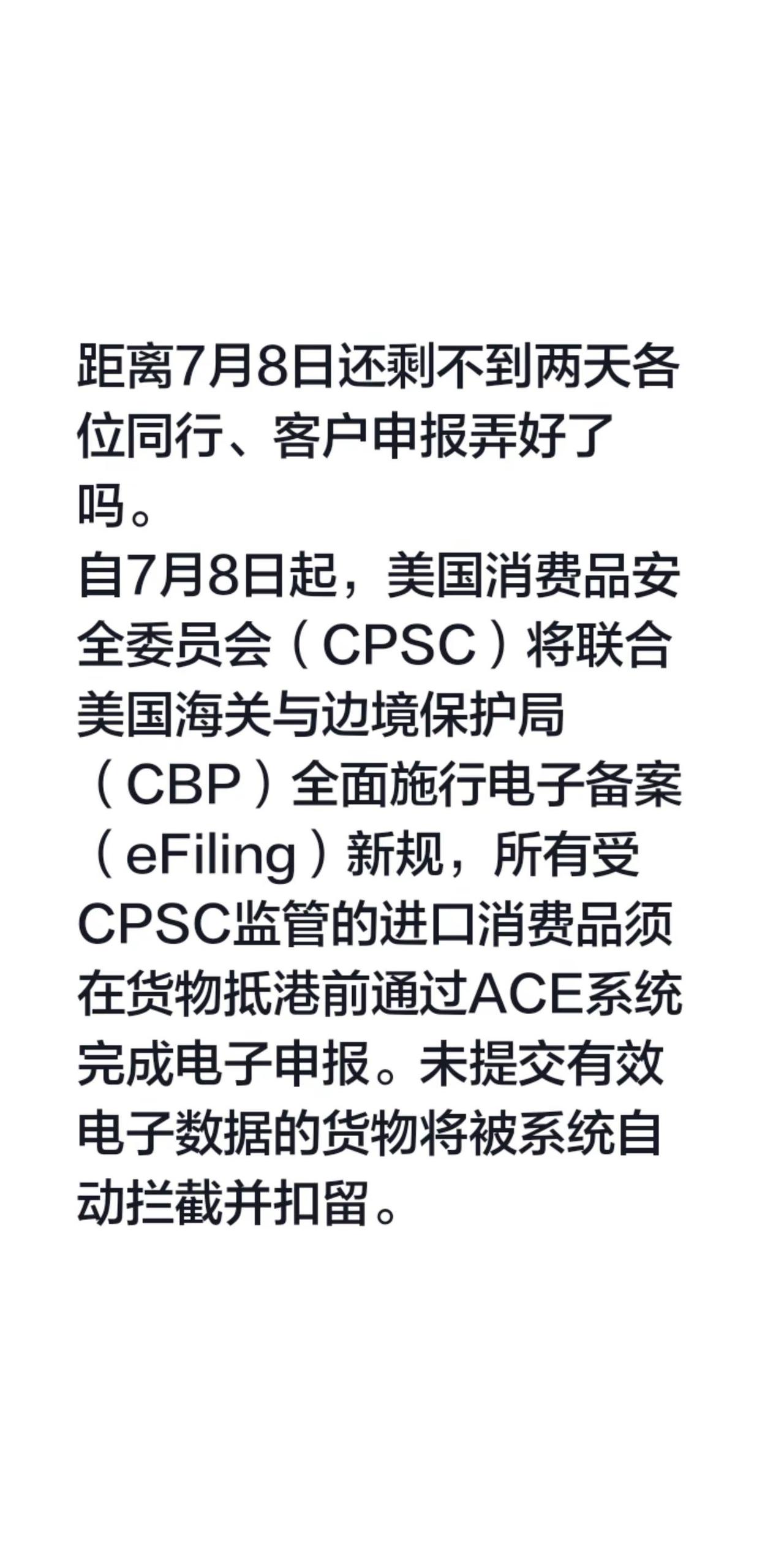 距离7月8日还剩不到两天各位同行、客户申报弄好了吗。自7月8日起，美国消费品安全