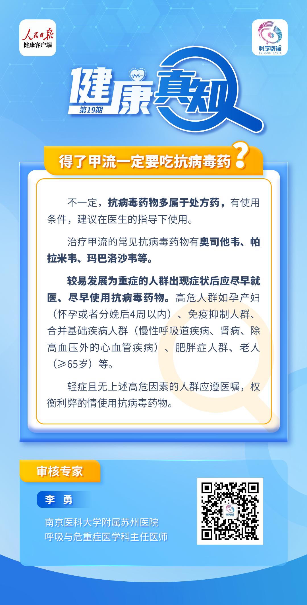 #解读健康真相#【得了#甲流#一定要吃抗病毒药？】较易发展为重症的人群出现症状后